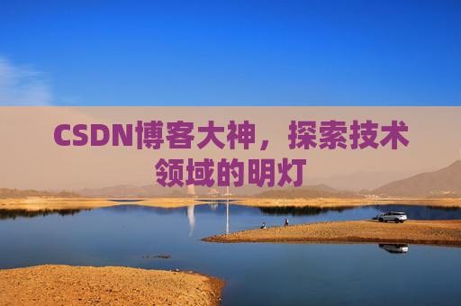 CSDN博客大神，探索技术领域的明灯