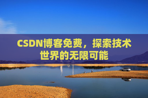CSDN博客免费，探索技术世界的无限可能