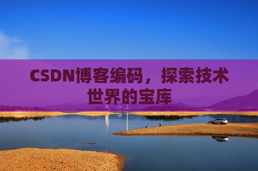 CSDN博客编码，探索技术世界的宝库